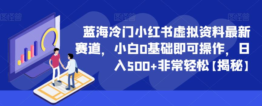 蓝海冷门小红书虚拟资料最新赛道，小白0基础即可操作，日入500+非常轻松【揭秘】-赚金金-技能学习分享