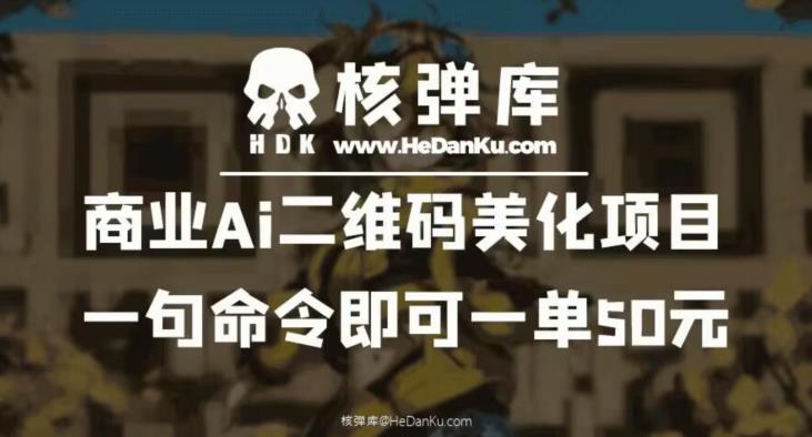 商业Ai二维码美化项目：一句命令即可一单50元-赚金金-技能学习分享