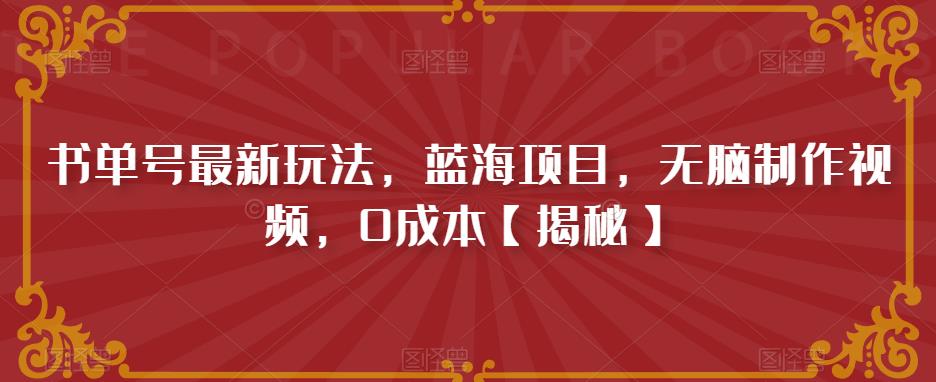 书单号最新玩法，蓝海项目，无脑制作视频，0成本【揭秘】-赚金金-技能学习分享