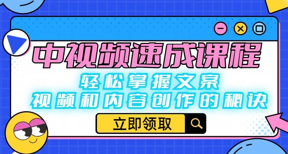 中视频速成课程：轻松掌握文案、视频和内容创作的秘诀-赚金金-技能学习分享