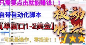 最新国外点金项目,自带自动化脚本,单窗口1-2美元,可批量日入500美金零投资【揭秘】-赚金金-技能学习分享