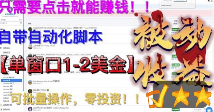 最新国外点金项目，自带自动化脚本，单窗口1-2美元，可批量日入500美金零投资【揭秘】-赚金金-技能学习分享