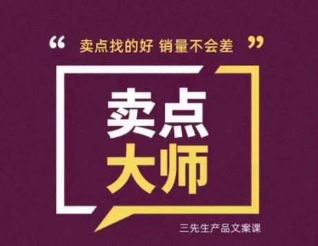 卖点大师，轻松找卖点，产品差异化，卖点找的好销量不会差-赚金金-技能学习分享