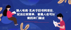 猎人电商·孔夫子旧书网项目,玩法比较简单,普通人也可以做的冷门副业-赚金金-技能学习分享