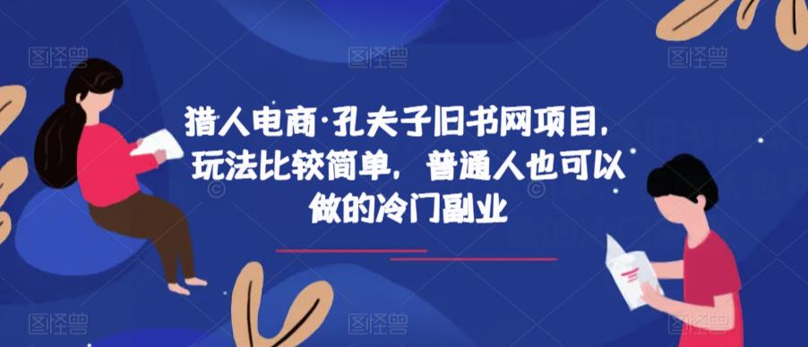 猎人电商·孔夫子旧书网项目，玩法比较简单，普通人也可以做的冷门副业-赚金金-技能学习分享