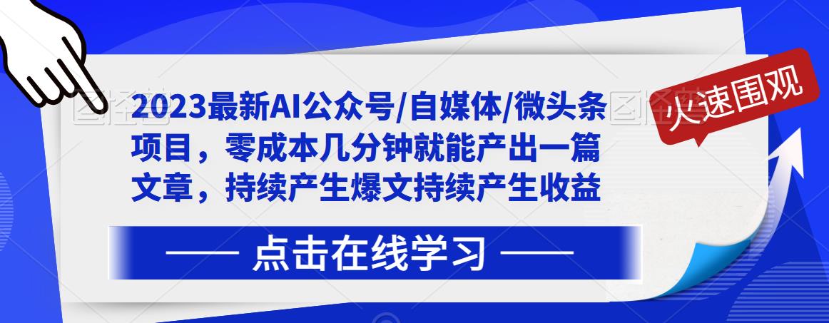 2023最新AI公众号/自媒体/微头条项目，零成本几分钟就能产出一篇文章，持续产生爆文持续产生收益-赚金金-技能学习分享