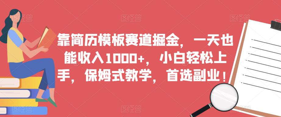 靠简历模板赛道掘金，一天也能收入1000+，小白轻松上手，保姆式教学，首选副业！-赚金金-技能学习分享