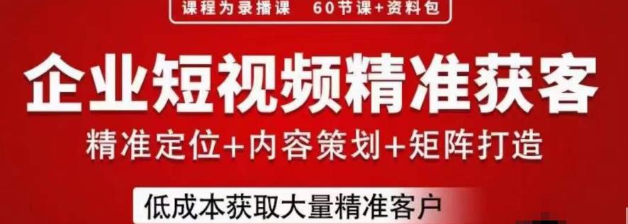 流量为王，企业短视频精准获客，手把手分享实战经验，助力企业低成本获客-赚金金-技能学习分享