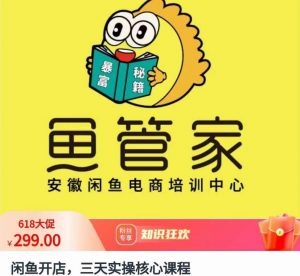 闲鱼开店,三天实操核心课程,一边观看,一边实操,没有废话,没有套路-赚金金-技能学习分享