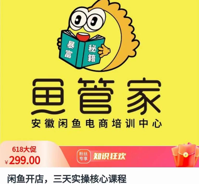闲鱼开店，三天实操核心课程，一边观看，一边实操，没有废话，没有套路-赚金金-技能学习分享