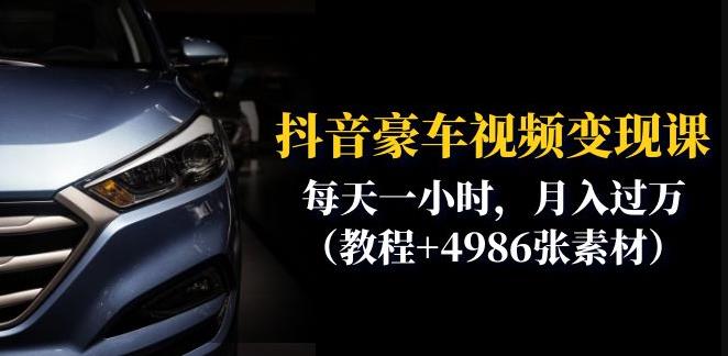 抖音豪车视频变现分享课：每天一小时，月入过万（教程+4986张素材）-赚金金-技能学习分享