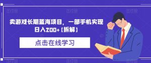 卖游戏长期蓝海项目,一部手机实现日入200+【拆解】-赚金金-技能学习分享