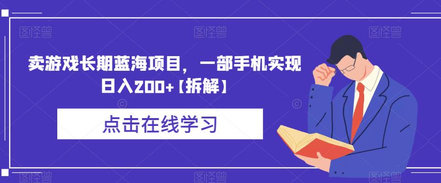 卖游戏长期蓝海项目，一部手机实现日入200+【拆解】-赚金金-技能学习分享
