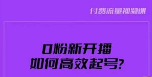 新号0粉开播,如何高效起号?新号破流量拉精准逻辑与方法,引爆直播间-赚金金-技能学习分享