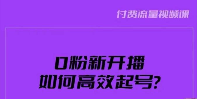 新号0粉开播，如何高效起号？新号破流量拉精准逻辑与方法，引爆直播间-赚金金-技能学习分享