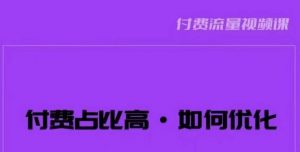 波波-付费占比高,如何优化?只讲方法,不说废话,高效解决问题!-赚金金-技能学习分享