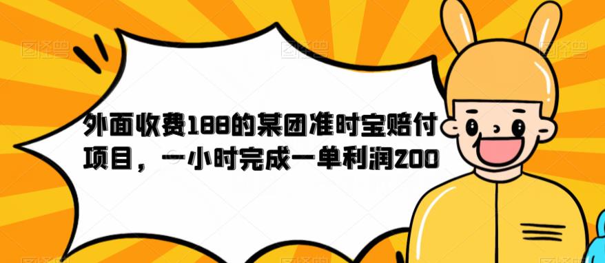 外面收费188的美团准时宝赔付项目，一小时完成一单利润200【仅揭秘】-赚金金-技能学习分享