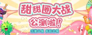甜甜圈大战–2023抖音最新最火爆弹幕互动游戏【开播教程+起号教程+对接报白等】-赚金金-技能学习分享