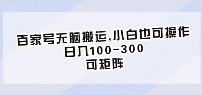 百家号无脑搬运，小白也可操作，日入100-300，可矩阵【仅揭秘】-赚金金-技能学习分享