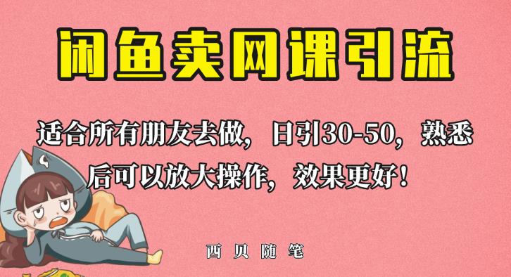 外面这份课卖698，闲鱼卖网课引流创业粉，新手也可日引50+流量【揭秘】-赚金金-技能学习分享