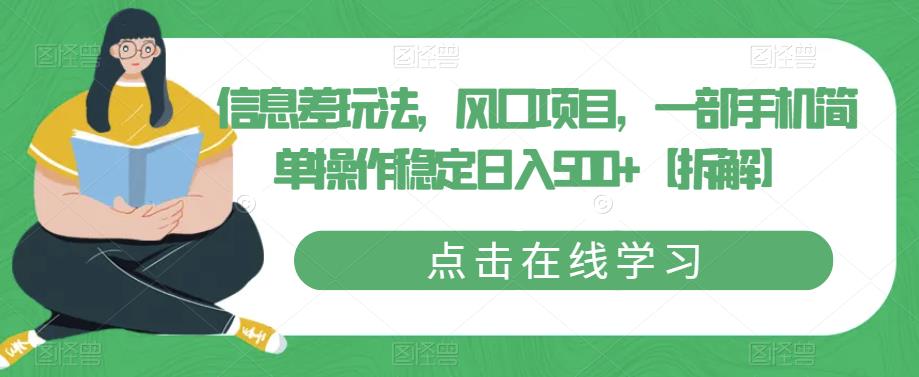 信息差玩法，风口项目，一部手机简单操作稳定日入500+【拆解】-赚金金-技能学习分享