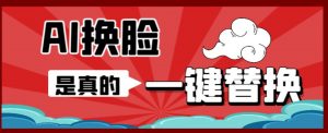 AI换脸替换工具离线版V1.2+保姆级视频教程(一键操作,小白一看就会)一张图实现视频或者图片换脸-赚金金-技能学习分享