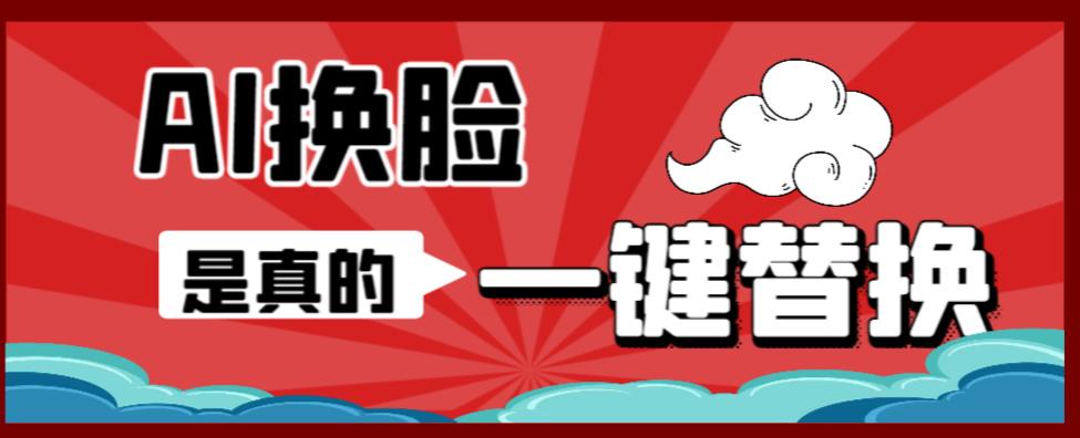 AI换脸替换工具离线版V1.2+保姆级视频教程（一键操作，小白一看就会）一张图实现视频或者图片换脸-赚金金-技能学习分享