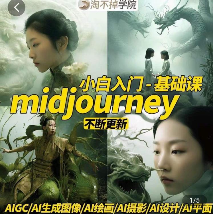 淘不掉学院·midjourney小白入门基础，​AI摄影+AI设计+AI绘画-AIGC作图-赚金金-技能学习分享