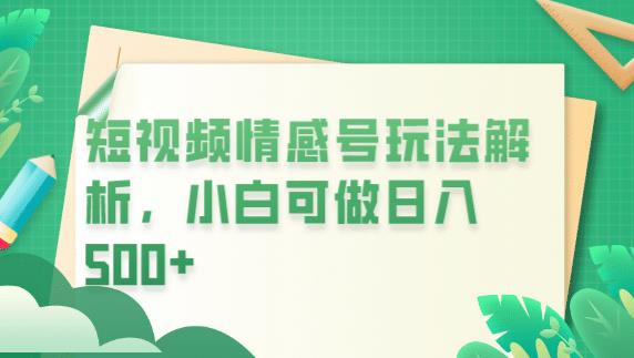 冷门暴利项目，短视频平台情感短信，小白月入万元-赚金金-技能学习分享