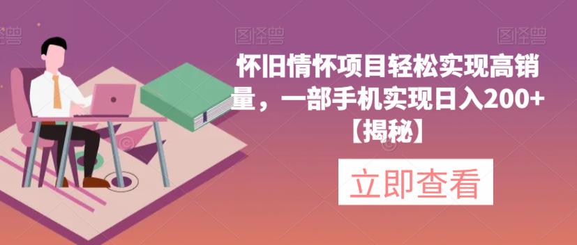 怀旧情怀项目轻松实现高销量，一部手机实现日入200+【揭秘】-赚金金-技能学习分享