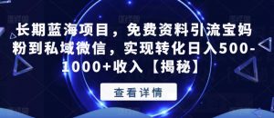 长期蓝海项目,免费资料引流宝妈粉到私域微信,实现转化日入500-1000+收入【揭秘】-赚金金-技能学习分享