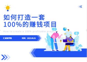 最新6月份《如何设计一套100%赚钱的项目系统》【揭秘】-赚金金-技能学习分享