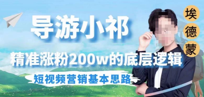 埃德蒙导游小祁，精准涨粉200w的底层逻辑，短视频营销基本思路-赚金金-技能学习分享