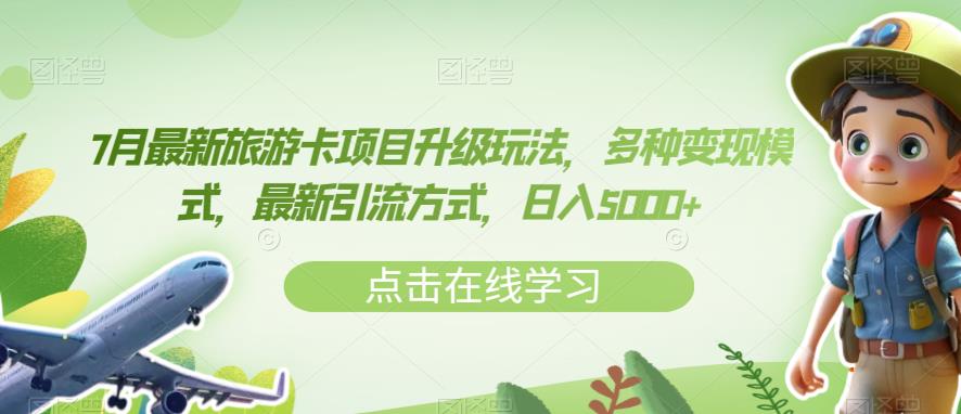 7月最新旅游卡项目升级玩法，多种变现模式，最新引流方式，日入5000+【揭秘】-赚金金-技能学习分享