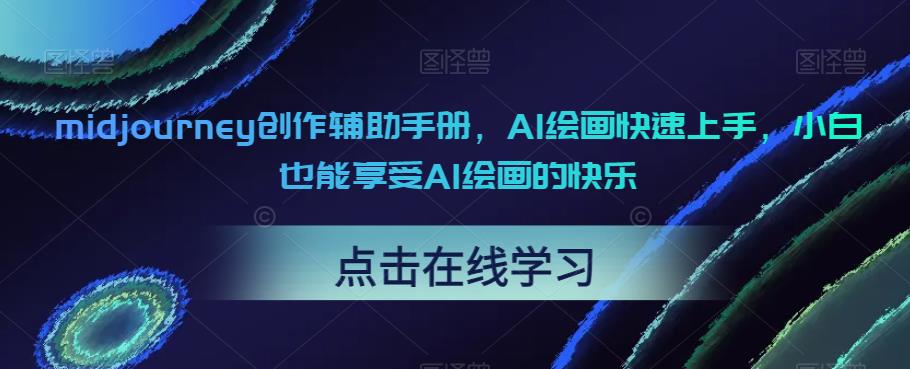 midjourney创作辅助手册，AI绘画快速上手，小白也能享受AI绘画的快乐-赚金金-技能学习分享
