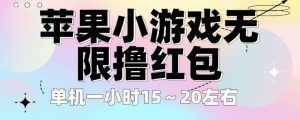 苹果小游戏无限撸红包,单机一小时15~20左右全程不用看广告【揭秘】-赚金金-技能学习分享