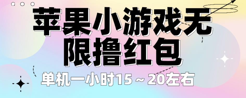 苹果小游戏无限撸红包，单机一小时15～20左右全程不用看广告【揭秘】-赚金金-技能学习分享