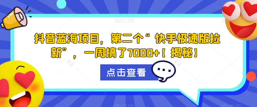 抖音蓝海项目，第二个“快手极速版拉新”，一周搞了7000+【揭秘】-赚金金-技能学习分享
