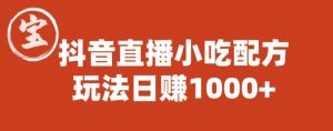 宝哥抖音直播小吃配方实操课程,玩法日赚1000+【揭秘】-赚金金-技能学习分享
