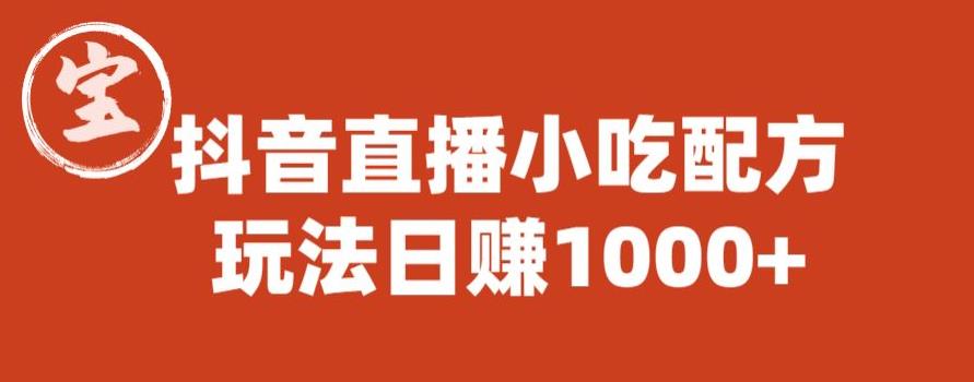 宝哥抖音直播小吃配方实操课程，玩法日赚1000+【揭秘】-赚金金-技能学习分享