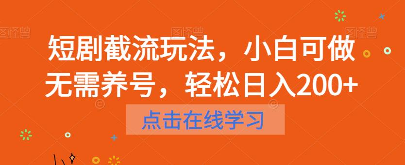 短剧截流玩法，小白可做无需养号，轻松日入200+-赚金金-技能学习分享