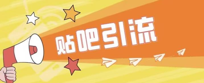 傻瓜式贴吧引流创业粉，简单重复操作，轻松日引流100+【揭秘】-赚金金-技能学习分享
