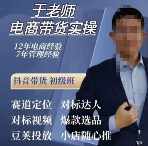 于老师电商带货实操，抖音电商橱窗达人好物推荐，短视频带货实操小店随心推（80节完整）-赚金金-技能学习分享