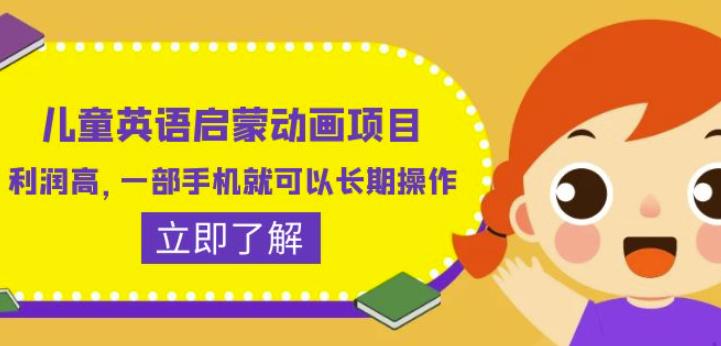儿童英语启蒙动画项目，利润高，一部手机就可以长期操作（教务+素材）【揭秘】-赚金金-技能学习分享
