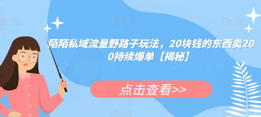 陌陌私域流量野路子玩法，20块钱的东西卖200持续爆单【揭秘】-赚金金-技能学习分享