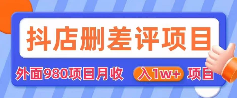 外面980抖店删差评项目，月收入1W+【仅揭秘】-赚金金-技能学习分享