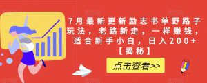 7月最新更新励志书单野路子玩法,老路新走,一样赚钱,适合新手小白,日入200+【揭秘】-赚金金-技能学习分享
