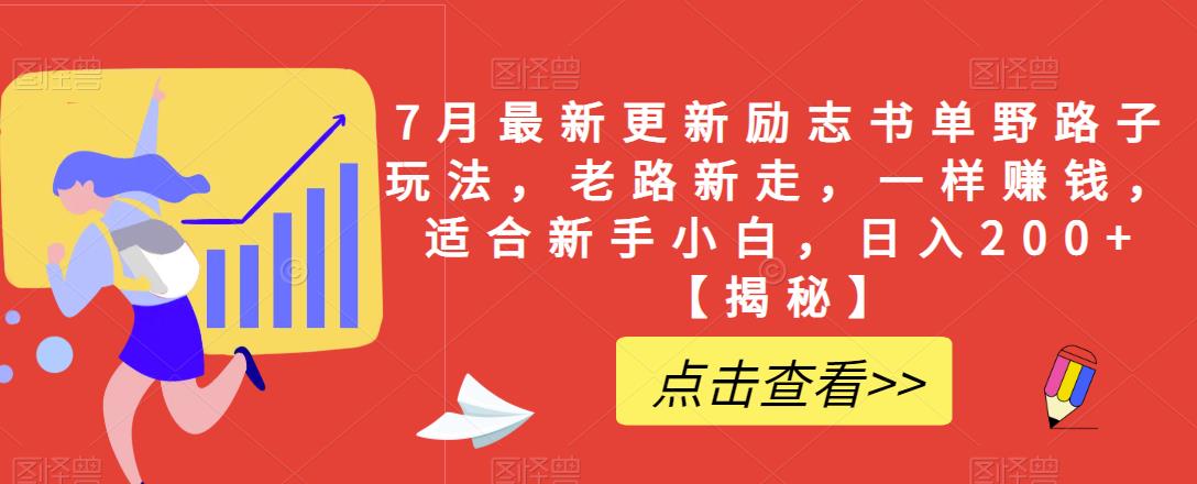 7月最新更新励志书单野路子玩法，老路新走，一样赚钱，适合新手小白，日入200+【揭秘】-赚金金-技能学习分享
