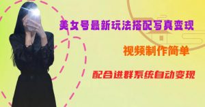 YY短视频系列美女号第五期-超简单九宫格视频+写真变现教程，一周内实现日收益300-500【揭秘】-赚金金-技能学习分享