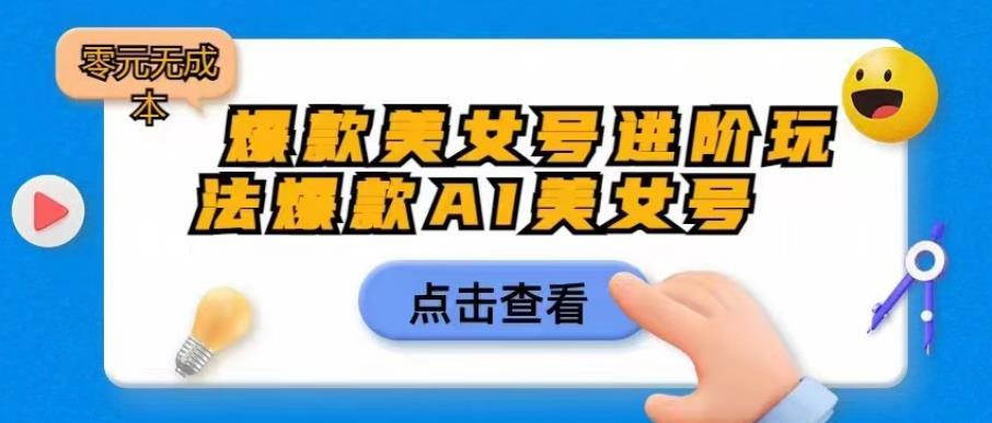 爆款美女号进阶玩法爆款AI美女号，日入1000零元无成本【揭秘】-赚金金-技能学习分享